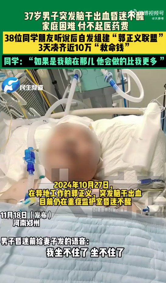 男子脑溢血 38位兄弟3天凑出10万 网友：这就是兄弟