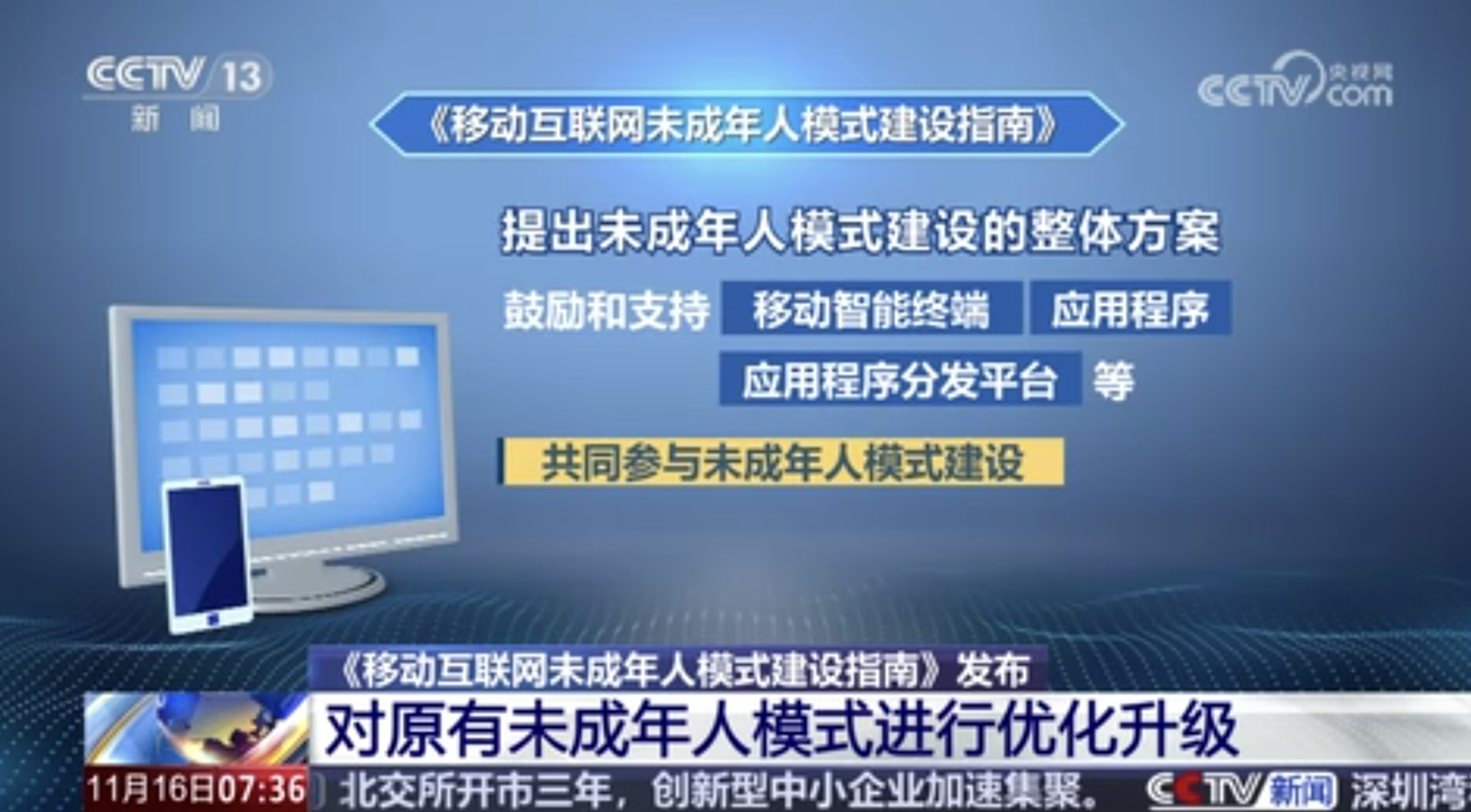 《移动互联网未成年人模式建设指南》发布 对原有未成年人模式进行优化升级