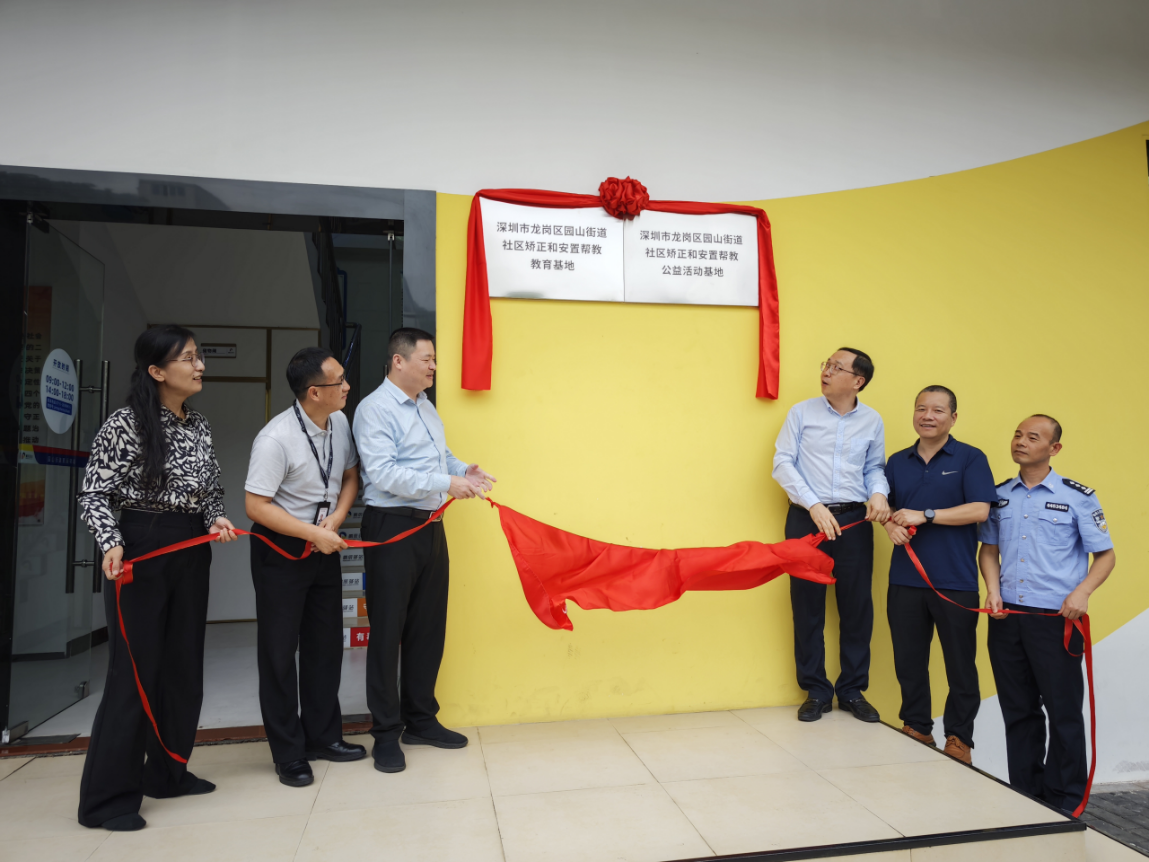 深圳龙岗新增两处社矫安帮教育帮扶基地