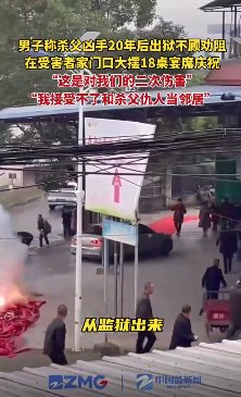 杀人凶手出狱后在受害者家门口摆席 当事人：怕被报复