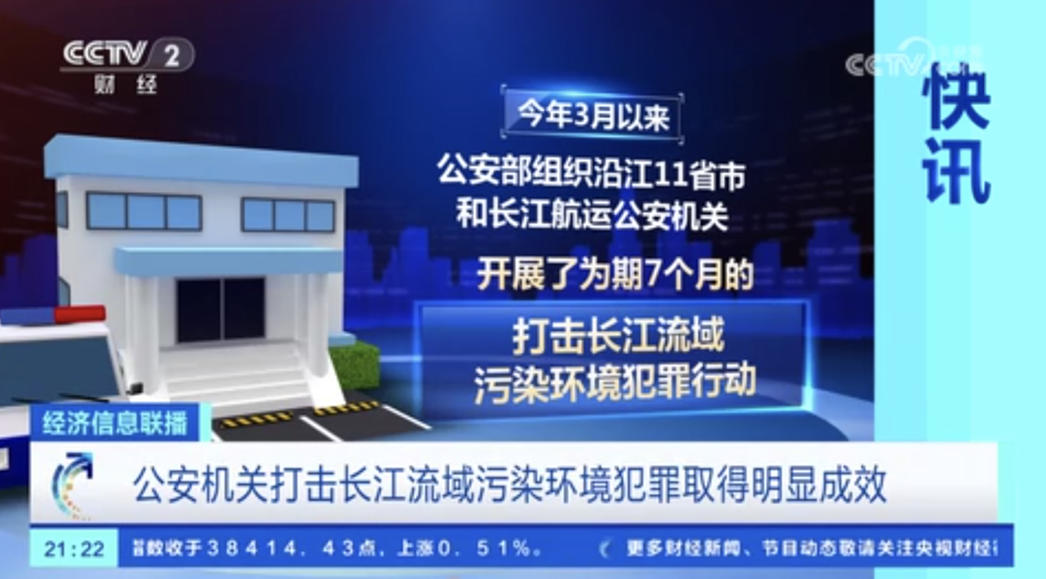 公安机关打击长江流域污染环境犯罪取得明显成效