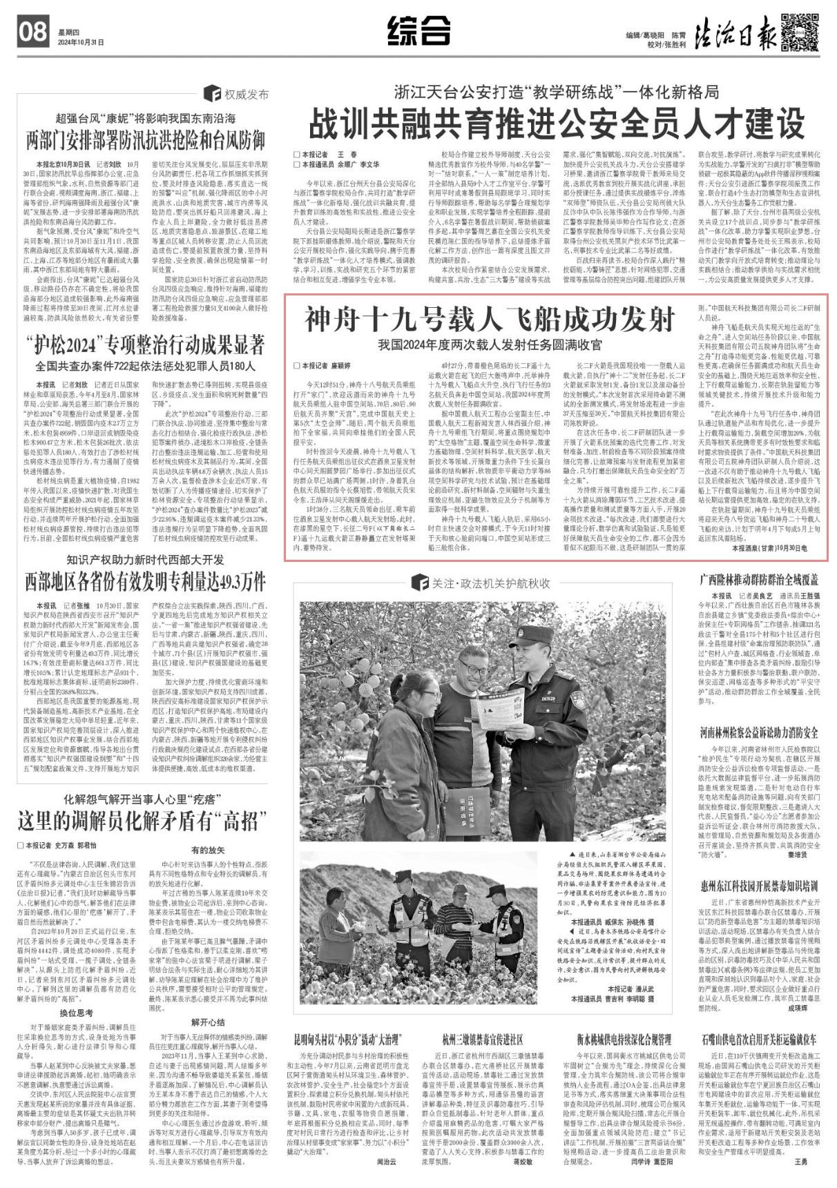 神舟十九号载人飞船成功发射〡我国2024年度两次载人发射任务圆满收官