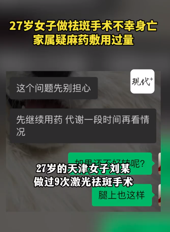 27岁女子做祛斑手术10天后离世 家属已送去尸检