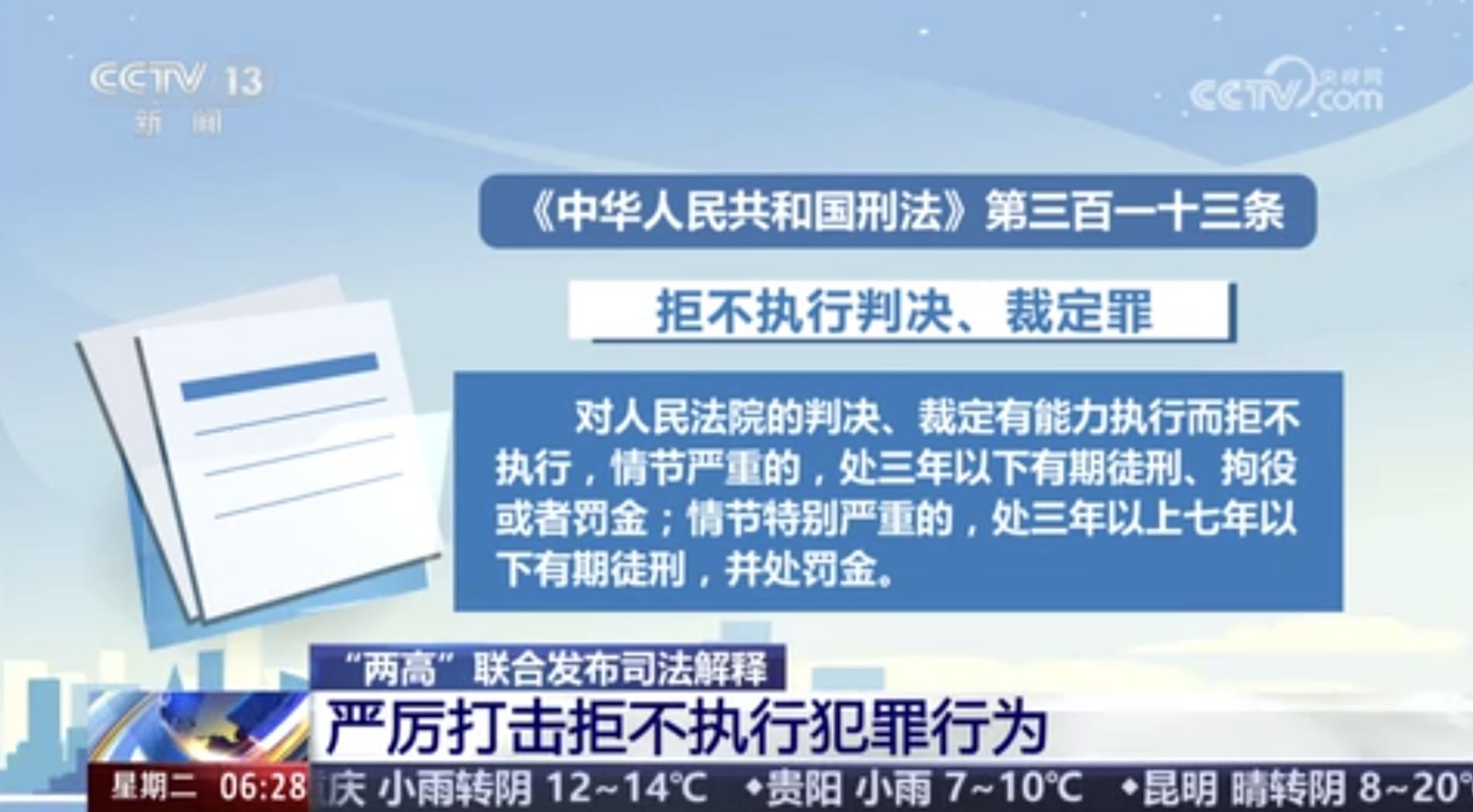 “两高”联合发布司法解释 严厉打击拒不执行犯罪行为