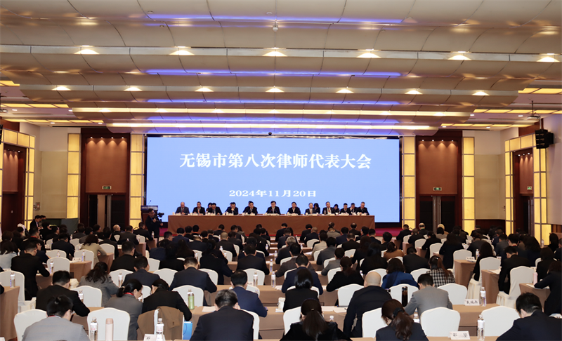 江苏无锡召开第八次律师代表大会
