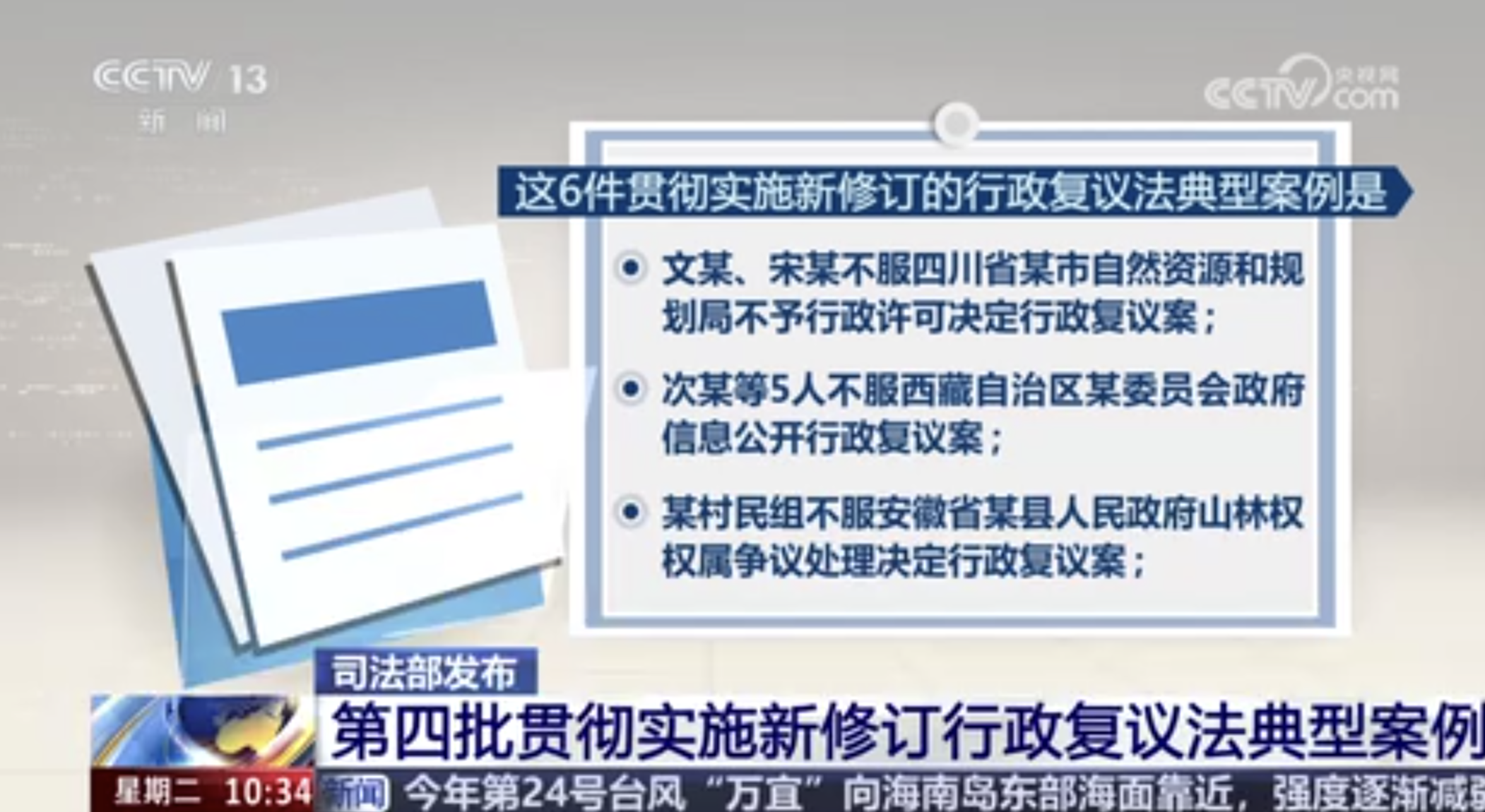 司法部发布 第四批贯彻实施新修订行政复议法典型案例