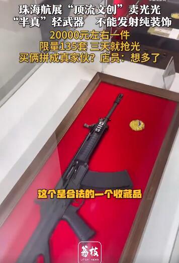 珠海航展2万一套的半真枪被抢光 限量135套三天就卖光