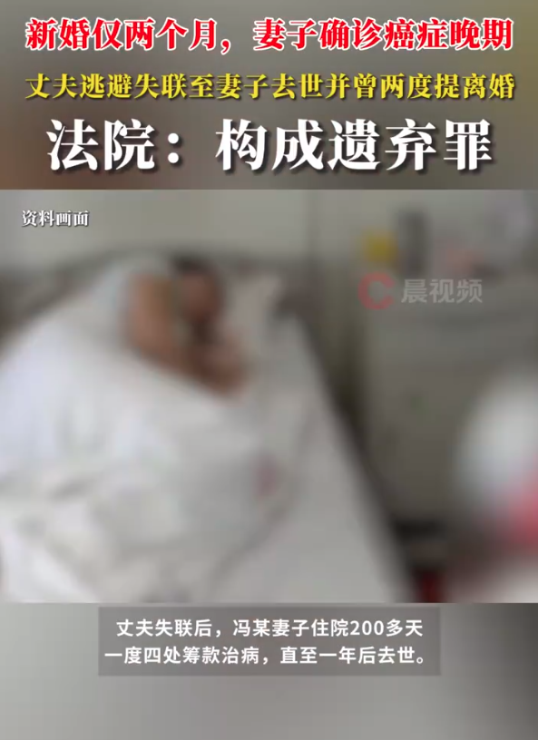 新婚仅两月妻子患癌 丈夫逃避失联 构成遗弃罪获刑