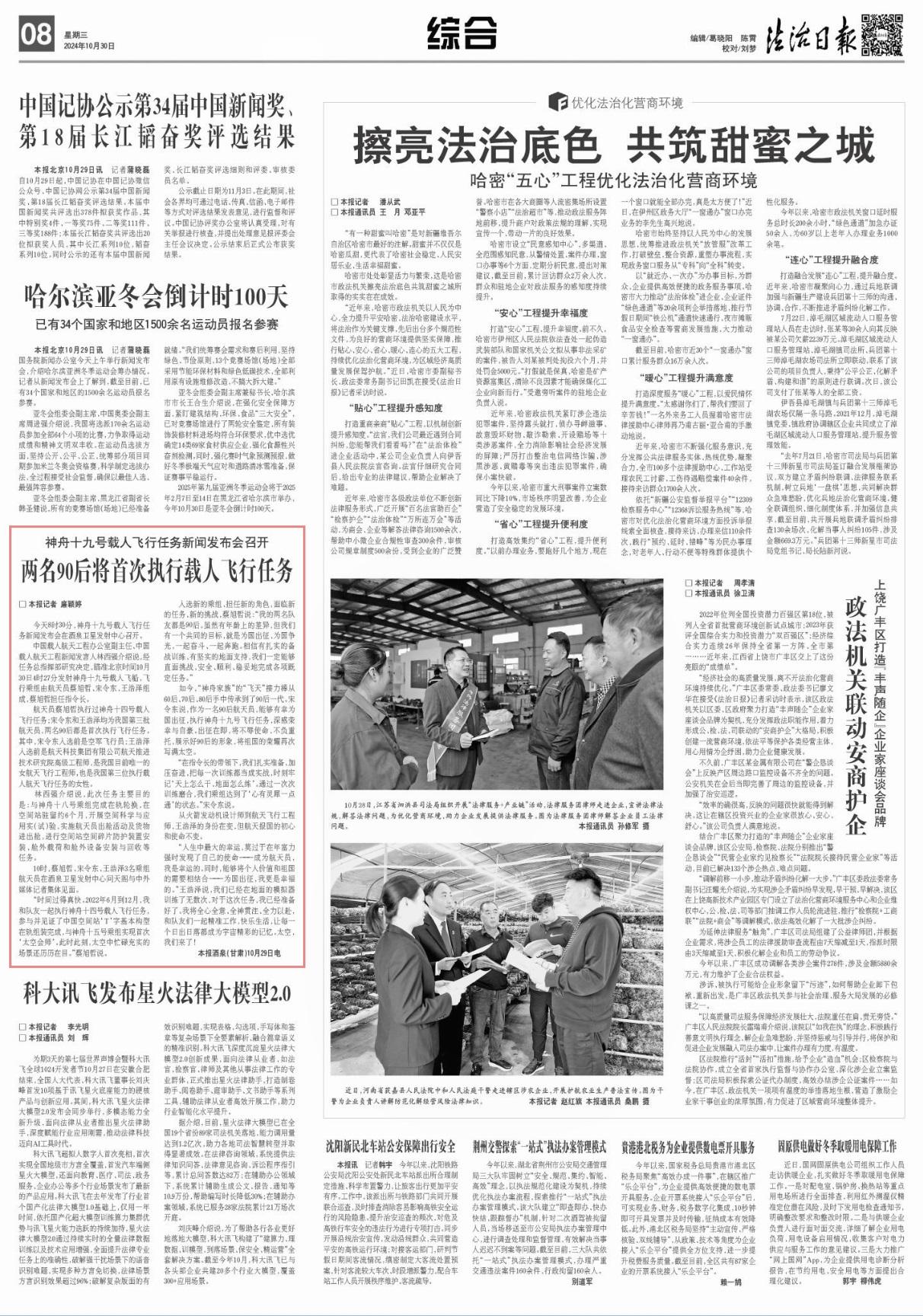 神舟十九号载人飞行任务新闻发布会召开：两名90后将首次执行载人飞行任务