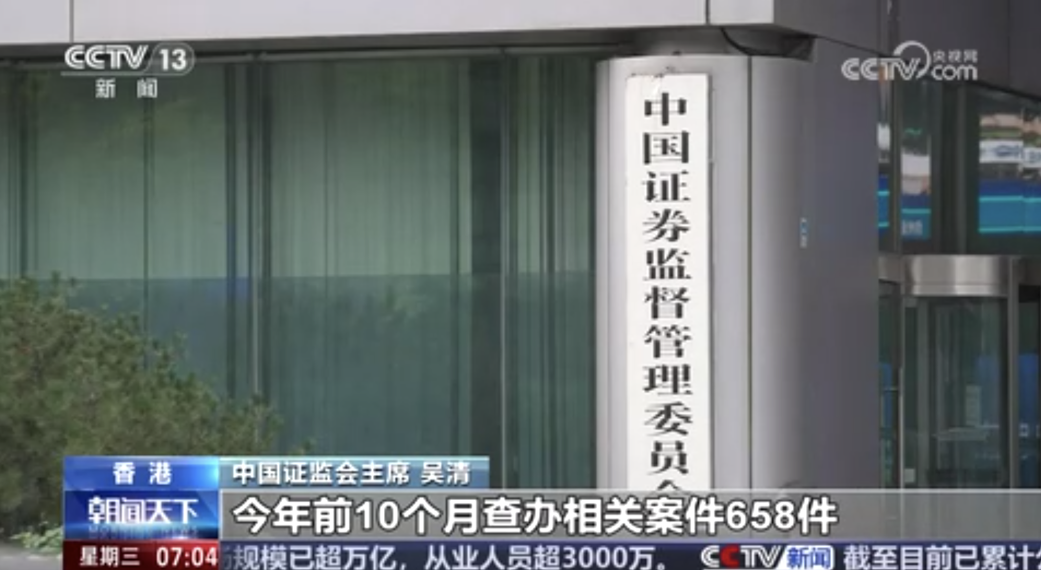 中国证监会 打击财务造假 强化立体化追责